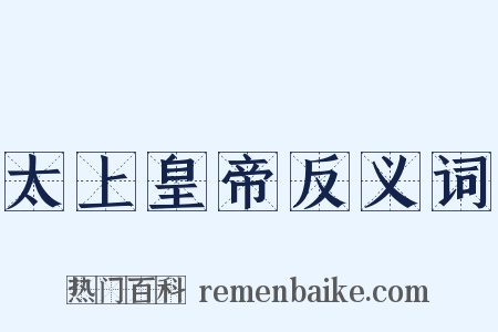 太上皇帝反义词是什么意思的图片